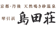 天然鳴き砂温泉 鳴き砂・琴引浜　島田荘