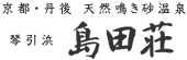 天然鳴き砂温泉 鳴き砂・琴引浜　島田荘