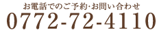 お電話でのご予約・お問い合わせ TEL：0772-72-4110