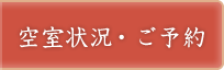 予約・空室状況