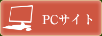 PCサイトへ