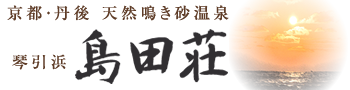 京都・丹後 天然鳴き砂温泉 琴引浜 島田荘