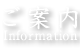 ご案内