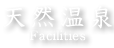 天然温泉