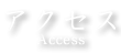 アクセス