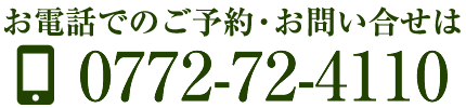 お電話でのご予約・お問い合せは0772724110
